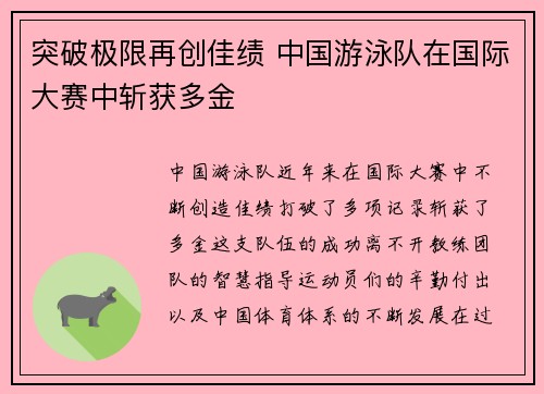 突破极限再创佳绩 中国游泳队在国际大赛中斩获多金