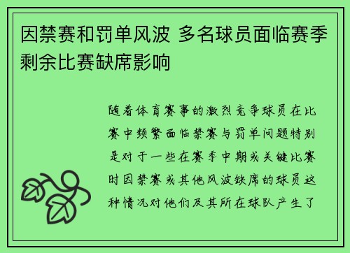 因禁赛和罚单风波 多名球员面临赛季剩余比赛缺席影响