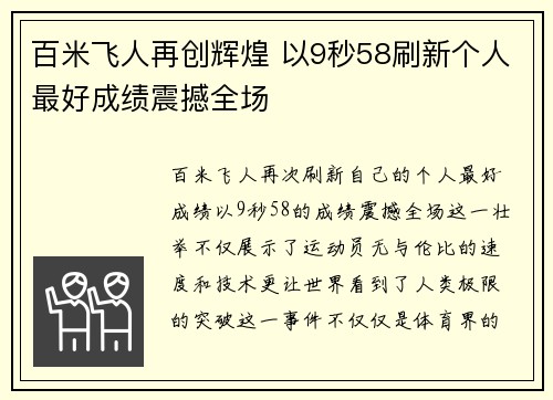 百米飞人再创辉煌 以9秒58刷新个人最好成绩震撼全场