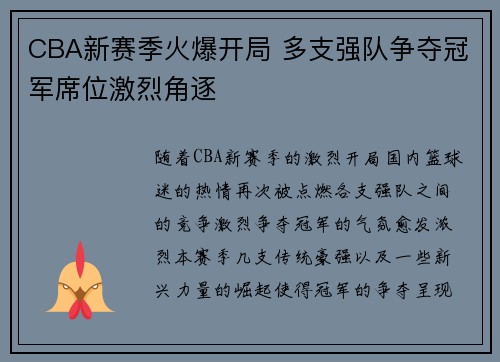 CBA新赛季火爆开局 多支强队争夺冠军席位激烈角逐