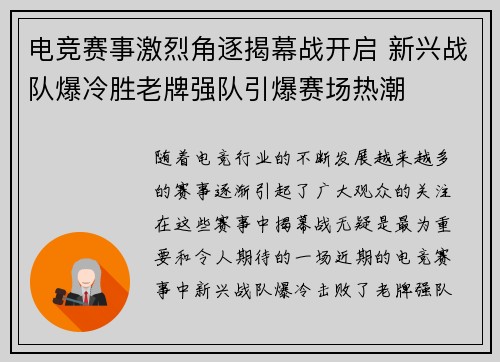 电竞赛事激烈角逐揭幕战开启 新兴战队爆冷胜老牌强队引爆赛场热潮