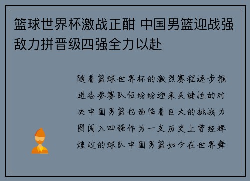篮球世界杯激战正酣 中国男篮迎战强敌力拼晋级四强全力以赴
