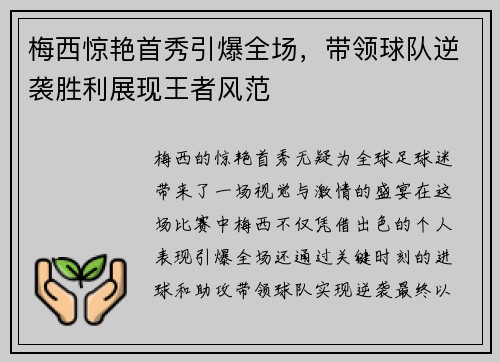 梅西惊艳首秀引爆全场，带领球队逆袭胜利展现王者风范