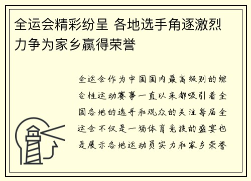 全运会精彩纷呈 各地选手角逐激烈 力争为家乡赢得荣誉