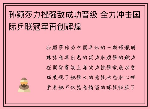 孙颖莎力挫强敌成功晋级 全力冲击国际乒联冠军再创辉煌