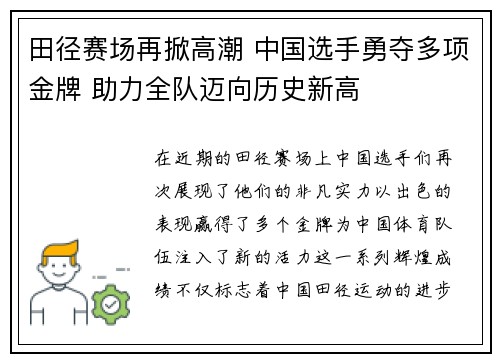 田径赛场再掀高潮 中国选手勇夺多项金牌 助力全队迈向历史新高