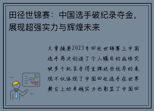 田径世锦赛：中国选手破纪录夺金，展现超强实力与辉煌未来