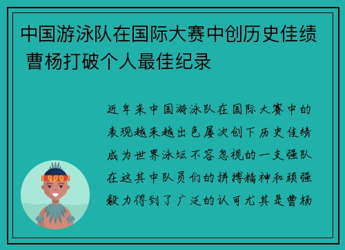 中国游泳队在国际大赛中创历史佳绩 曹杨打破个人最佳纪录