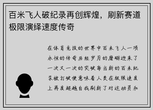 百米飞人破纪录再创辉煌，刷新赛道极限演绎速度传奇
