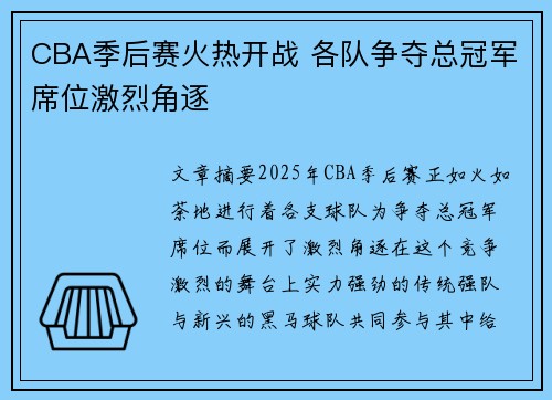 CBA季后赛火热开战 各队争夺总冠军席位激烈角逐