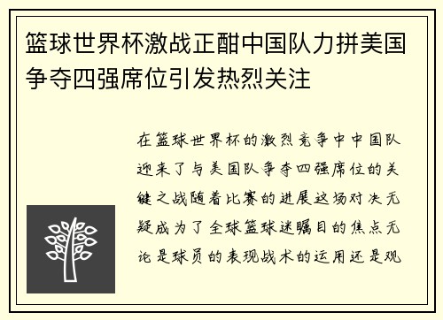 篮球世界杯激战正酣中国队力拼美国争夺四强席位引发热烈关注
