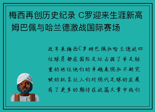 梅西再创历史纪录 C罗迎来生涯新高 姆巴佩与哈兰德激战国际赛场