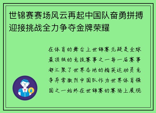 世锦赛赛场风云再起中国队奋勇拼搏迎接挑战全力争夺金牌荣耀