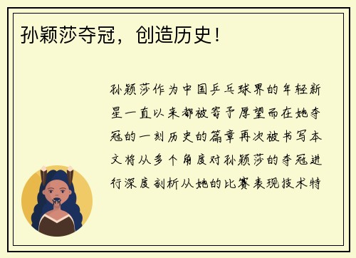 孙颖莎夺冠，创造历史！