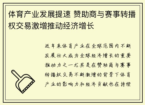 体育产业发展提速 赞助商与赛事转播权交易激增推动经济增长