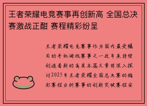 王者荣耀电竞赛事再创新高 全国总决赛激战正酣 赛程精彩纷呈