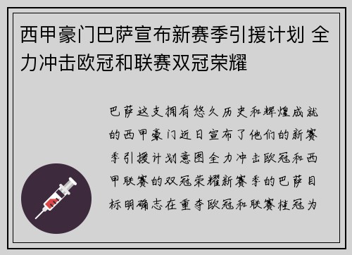 西甲豪门巴萨宣布新赛季引援计划 全力冲击欧冠和联赛双冠荣耀