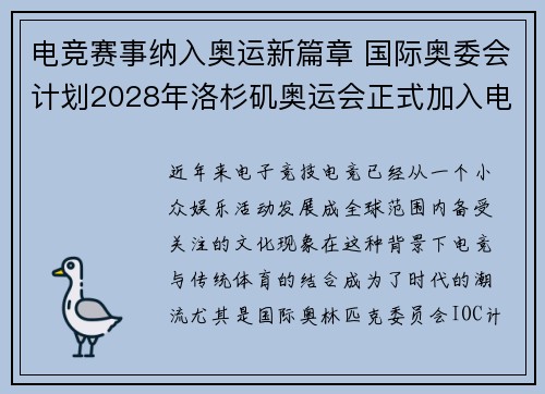 电竞赛事纳入奥运新篇章 国际奥委会计划2028年洛杉矶奥运会正式加入电竞项目