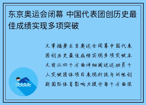 东京奥运会闭幕 中国代表团创历史最佳成绩实现多项突破