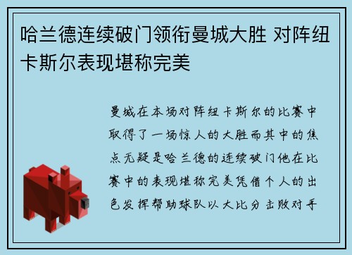 哈兰德连续破门领衔曼城大胜 对阵纽卡斯尔表现堪称完美