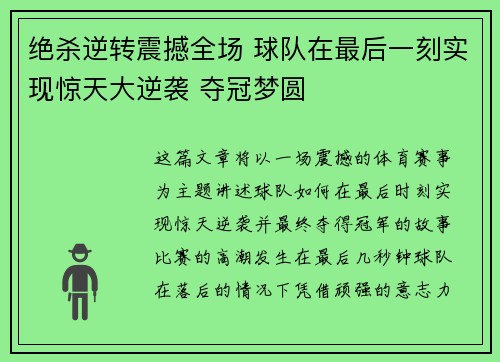 绝杀逆转震撼全场 球队在最后一刻实现惊天大逆袭 夺冠梦圆