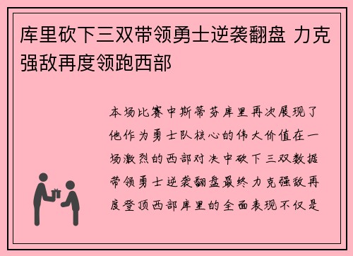 库里砍下三双带领勇士逆袭翻盘 力克强敌再度领跑西部