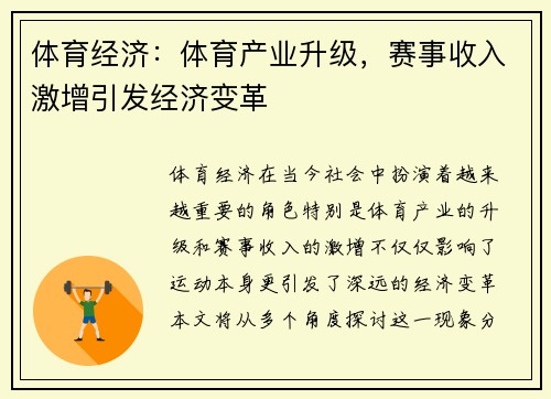 体育经济：体育产业升级，赛事收入激增引发经济变革