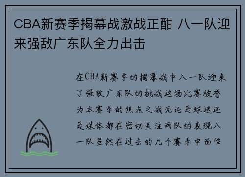 CBA新赛季揭幕战激战正酣 八一队迎来强敌广东队全力出击