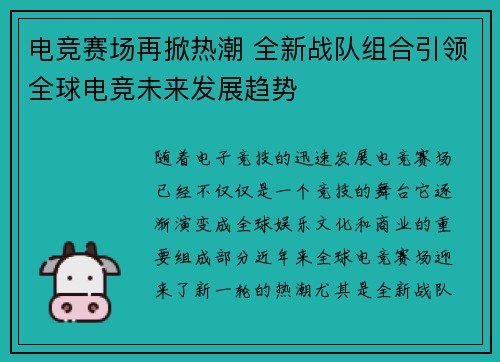 电竞赛场再掀热潮 全新战队组合引领全球电竞未来发展趋势