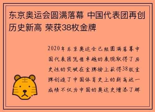 东京奥运会圆满落幕 中国代表团再创历史新高 荣获38枚金牌
