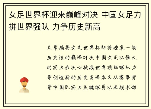 女足世界杯迎来巅峰对决 中国女足力拼世界强队 力争历史新高