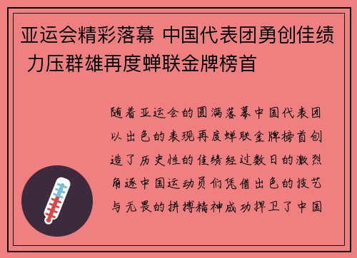 亚运会精彩落幕 中国代表团勇创佳绩 力压群雄再度蝉联金牌榜首