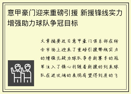 意甲豪门迎来重磅引援 新援锋线实力增强助力球队争冠目标