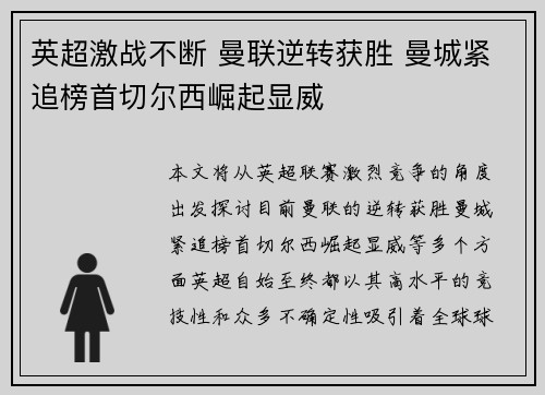 英超激战不断 曼联逆转获胜 曼城紧追榜首切尔西崛起显威