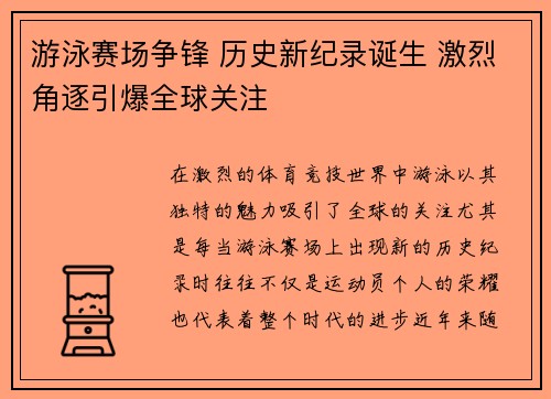 游泳赛场争锋 历史新纪录诞生 激烈角逐引爆全球关注
