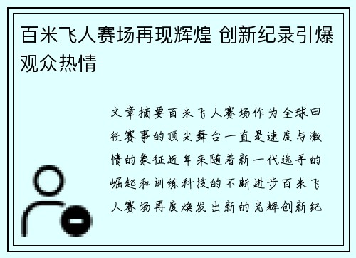 百米飞人赛场再现辉煌 创新纪录引爆观众热情