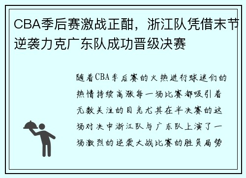CBA季后赛激战正酣，浙江队凭借末节逆袭力克广东队成功晋级决赛