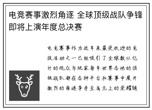 电竞赛事激烈角逐 全球顶级战队争锋即将上演年度总决赛