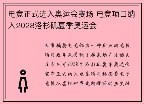 电竞正式进入奥运会赛场 电竞项目纳入2028洛杉矶夏季奥运会