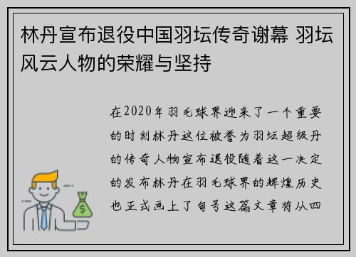 林丹宣布退役中国羽坛传奇谢幕 羽坛风云人物的荣耀与坚持