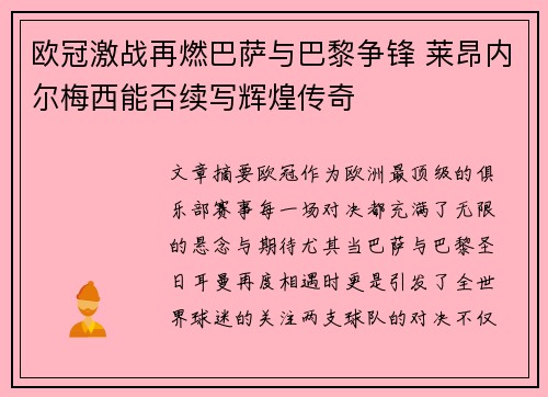 欧冠激战再燃巴萨与巴黎争锋 莱昂内尔梅西能否续写辉煌传奇