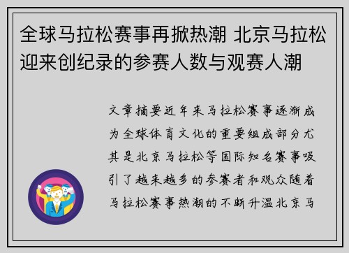 全球马拉松赛事再掀热潮 北京马拉松迎来创纪录的参赛人数与观赛人潮