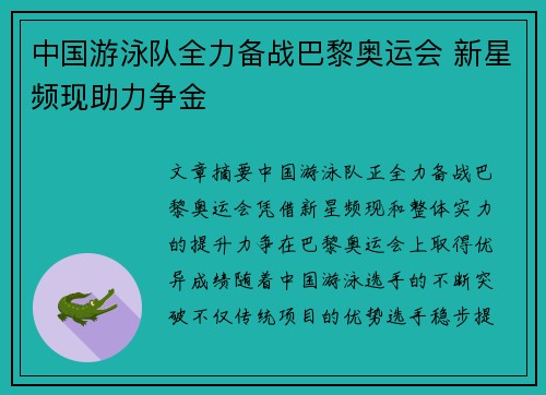 中国游泳队全力备战巴黎奥运会 新星频现助力争金