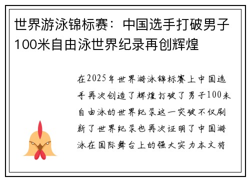 世界游泳锦标赛：中国选手打破男子100米自由泳世界纪录再创辉煌