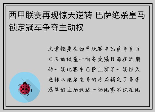 西甲联赛再现惊天逆转 巴萨绝杀皇马锁定冠军争夺主动权