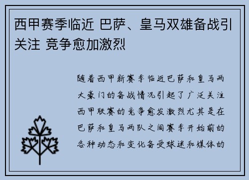 西甲赛季临近 巴萨、皇马双雄备战引关注 竞争愈加激烈