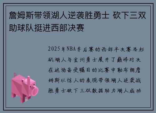 詹姆斯带领湖人逆袭胜勇士 砍下三双助球队挺进西部决赛