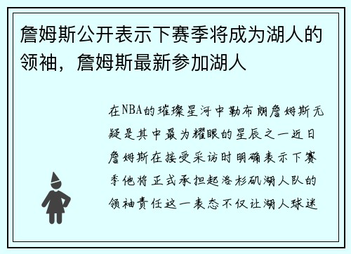 詹姆斯公开表示下赛季将成为湖人的领袖，詹姆斯最新参加湖人