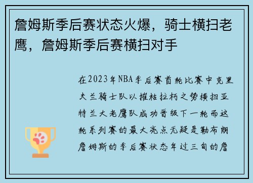 詹姆斯季后赛状态火爆，骑士横扫老鹰，詹姆斯季后赛横扫对手