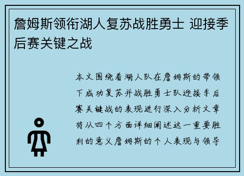 詹姆斯领衔湖人复苏战胜勇士 迎接季后赛关键之战